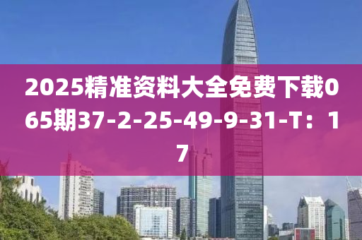 2025精準(zhǔn)資料大全免費(fèi)下載065期木工機(jī)械,設(shè)備,零部件37-2-25-49-9-31-T：17