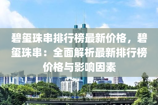 碧璽珠串排行榜最新價格，碧璽珠串：全面解析最新排行榜價格與影響因素木工機械,設備,零部件