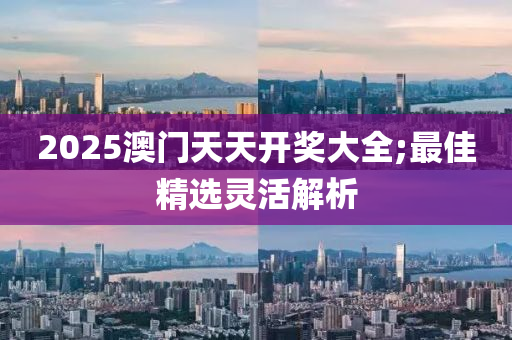 2025澳門天天開獎大全;最佳精選靈活解析木工機械,設備,零部件