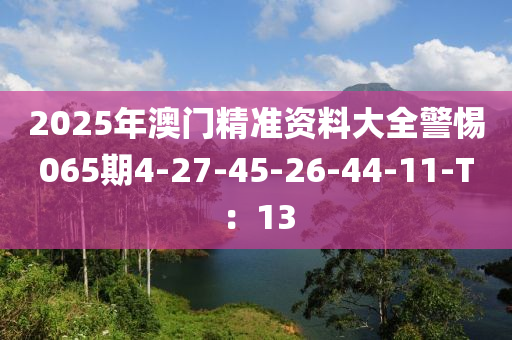 2025年澳門精準資料大全警惕065期4-27-45-26-44-11-T：13