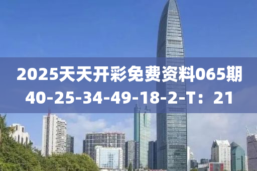 2025天天開彩免費(fèi)資料065期40-25-34-49-18-2-T：21木工機(jī)械,設(shè)備,零部件