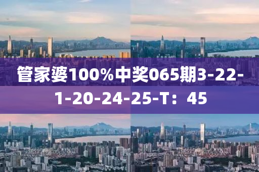 管家婆100%中獎(jiǎng)065期3-22-1-20-24-2木工機(jī)械,設(shè)備,零部件5-T：45