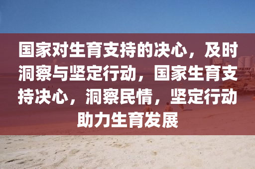 國家對生育支持的決心，及時洞察與堅定行動，國家生育支持決心，洞察民情，堅定行動助力生育發(fā)展木工機械,設(shè)備,零部件