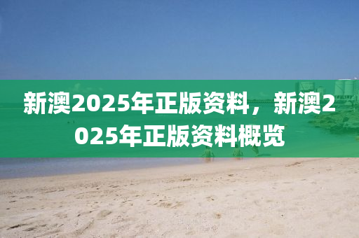 新澳2025年正版資料