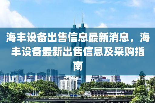 海豐設(shè)備出售信息最新消息，海豐設(shè)備最新出售信息及采購指南木工機械,設(shè)備,零部件