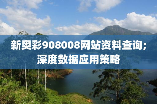 新奧彩908008網(wǎng)站資料查詢;深度數(shù)據(jù)應(yīng)用策略木工機(jī)械,設(shè)備,零部件