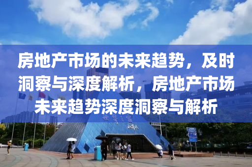 房地產(chǎn)市場的未來趨勢，及時洞察與深度解析木工機械,設備,零部件，房地產(chǎn)市場未來趨勢深度洞察與解析