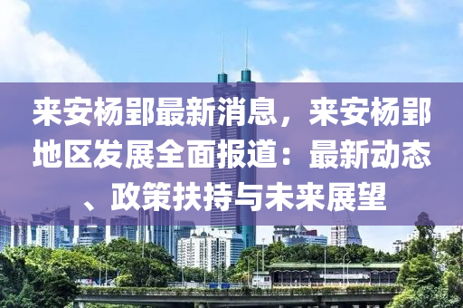 來(lái)安楊郢最新消息，來(lái)安楊郢地區(qū)發(fā)展全面報(bào)道：最新動(dòng)態(tài)、政策扶持與未來(lái)展望木工機(jī)械,設(shè)備,零部件