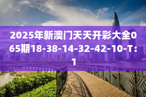 2025年新澳門(mén)天天開(kāi)彩大全065期18-38-14-32-42-10木工機(jī)械,設(shè)備,零部件-T：1