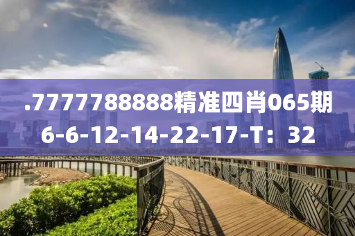 .7777788888精準(zhǔn)四肖065期6-6-12-14-22-17-T：32木工機(jī)械,設(shè)備,零部件