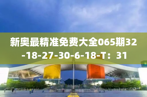 新奧最精準(zhǔn)免費(fèi)大全065期32-18-27-30-6-18-T：31木工機(jī)械,設(shè)備,零部件