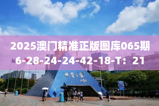 2025澳門精準(zhǔn)正版圖庫065期6-28-24-24-42-18-T：21木工機械,設(shè)備,零部件