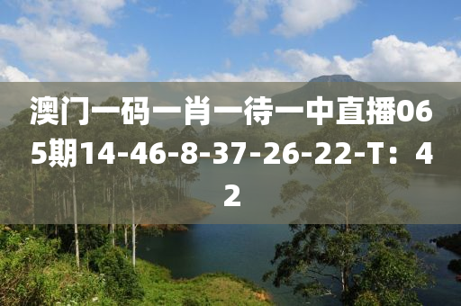 澳門一碼一肖一待一中直播065木工機械,設備,零部件期14-46-8-37-26-22-T：42