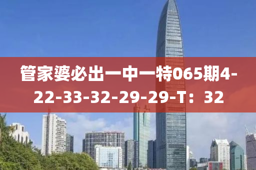 管家婆必出一中一特065期4-22-33-32-29-29-T：32木工機械,設備,零部件