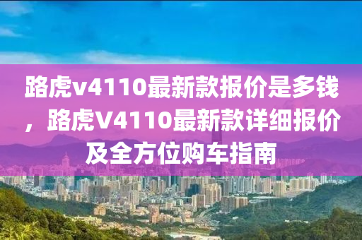 路虎v4110最新款報價是多錢，路虎V4110最新款詳細報價及全方位購車指南木工機械,設(shè)備,零部件