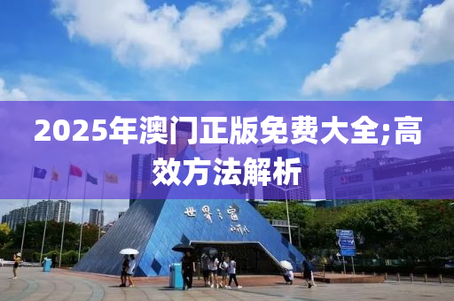 2025年澳門正版免費(fèi)大全;高效方法解析木工機(jī)械,設(shè)備,零部件