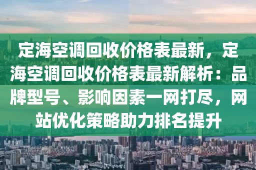 定?？照{(diào)回收價(jià)格表最新，定?？照{(diào)回收價(jià)格表最新解析：品牌型號(hào)、影響因素一網(wǎng)打盡，網(wǎng)站優(yōu)化策略助力排名提升木工機(jī)械,設(shè)備,零部件