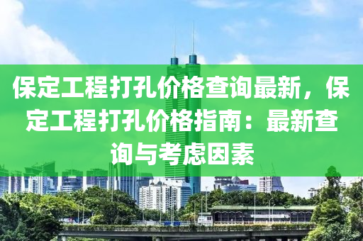 保定工程打孔價(jià)格查詢最新，保定工程打孔價(jià)格指南：最新查詢與考慮因素木工機(jī)械,設(shè)備,零部件