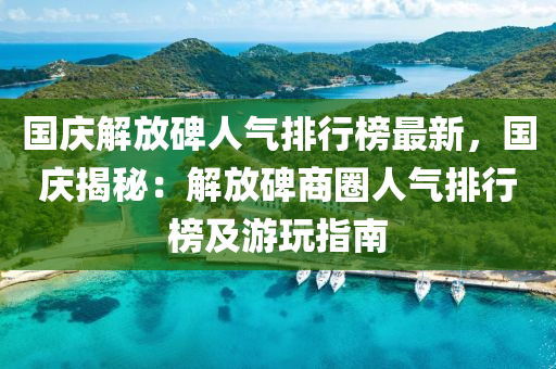 國慶解放碑人氣排行榜最新，國慶揭秘：解放碑商圈人氣排行榜及游玩指南