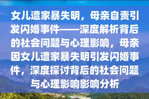 女兒遭家暴失明，母親自責(zé)引發(fā)閃婚事件——深度解析背后的社會(huì)問(wèn)題與心理影響，母親因女兒遭家暴失明引發(fā)閃婚事件，深度探討背后的社會(huì)問(wèn)題與心理影響影響分析