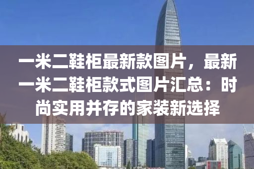 一米二鞋柜最新款圖片，最新一米二鞋柜款式圖片匯總：時尚實用并存的家裝新選擇木工機(jī)械,設(shè)備,零部件