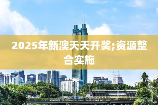 2025年新澳木工機械,設(shè)備,零部件天天開獎;資源整合實施