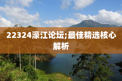 22324濠江論壇;木工機(jī)械,設(shè)備,零部件最佳精選核心解析