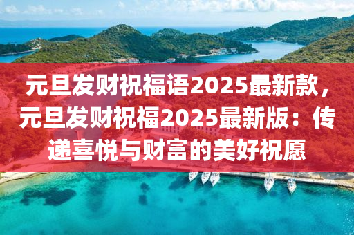 元旦發(fā)財(cái)祝福語2025最新款，元旦發(fā)財(cái)祝福2025最新版：傳遞喜悅與財(cái)富的美好祝愿