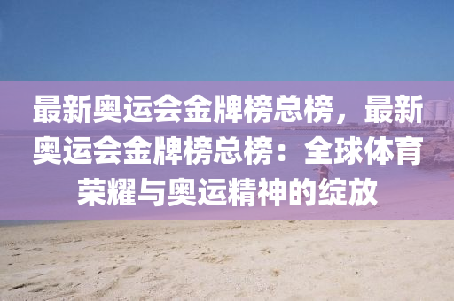 最新奧運會金牌榜總榜，最新奧運會金牌榜總榜：全球體育榮耀與奧運精神的綻放