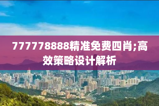 7777788木工機(jī)械,設(shè)備,零部件88精準(zhǔn)免費四肖;高效策略設(shè)計解析