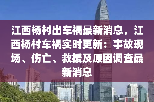 江西楊村出車禍最新消息，江西楊村車禍實時更新：事故現(xiàn)場、傷亡、救援及原因調(diào)查最新消息