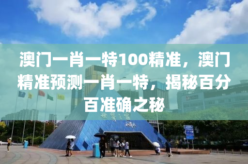 澳門一肖一特100精準，澳門精準預測一肖一特，揭秘百分百準確之秘木工機械,設備,零部件