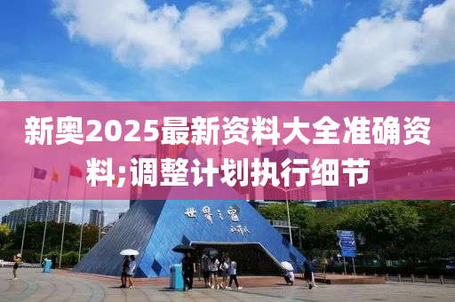 新奧2025最新資料大全準(zhǔn)確資料;調(diào)整計劃執(zhí)行細(xì)節(jié)木工機(jī)械,設(shè)備,零部件