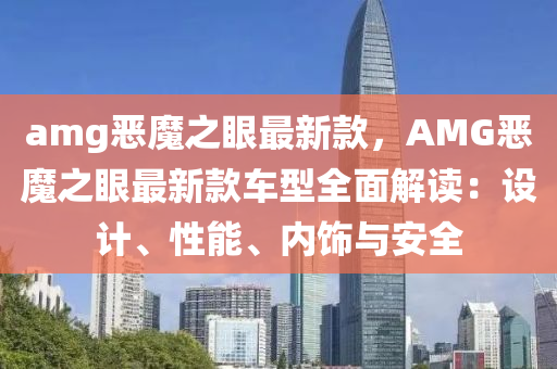 amg惡魔之眼最新款，AMG惡魔之眼最新款車型全面解讀：設(shè)計、性能、內(nèi)飾與安全木工機械,設(shè)備,零部件