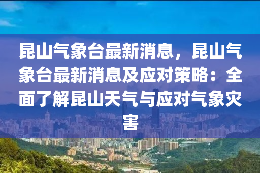 昆山氣象臺(tái)最新消息，昆山氣象臺(tái)最新消息及應(yīng)對(duì)策略：全面了解昆山天氣與應(yīng)對(duì)氣象災(zāi)害