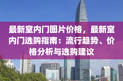 最新室內(nèi)門圖片價格，最新室內(nèi)門選購指南：流行趨勢、價格分析與選購建議