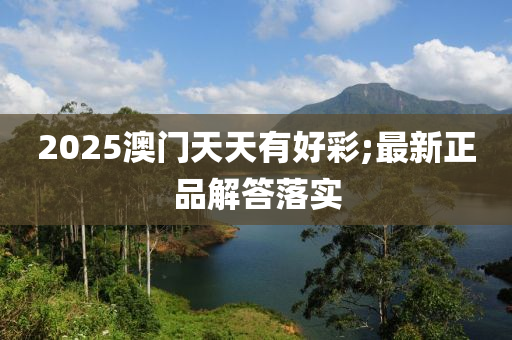 2025澳門天天有木工機械,設(shè)備,零部件好彩;最新正品解答落實