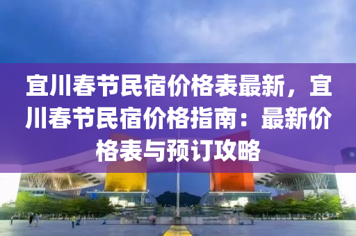 宜川春節(jié)民宿價(jià)格表最新，宜川春節(jié)民宿價(jià)格指南：最新價(jià)格表與預(yù)訂攻略