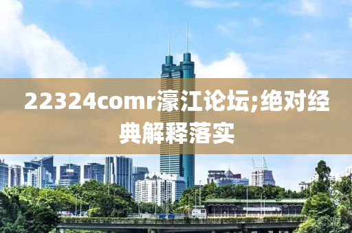 22324comr濠江論壇;絕對經(jīng)典解釋落實木工機械,設備,零部件