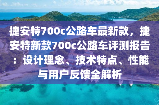 捷安特700c公路木工機械,設備,零部件車最新款，捷安特新款700c公路車評測報告：設計理念、技術特點、性能與用戶反饋全解析