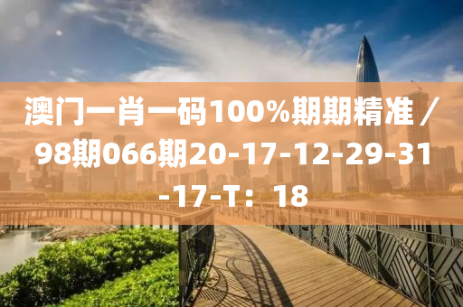 澳門一肖一碼100%期期精準(zhǔn)／98期066期20-17-12-29-31-17-T：18木工機(jī)械,設(shè)備,零部件