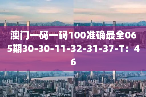 澳門一碼一碼100準(zhǔn)確最全065期30-30-11-32-31-37-T木工機(jī)械,設(shè)備,零部件：46