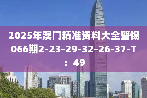 2025年澳門精準(zhǔn)資料大全警惕066期2-23-29-32-26-37-T：49木工機(jī)械,設(shè)備,零部件