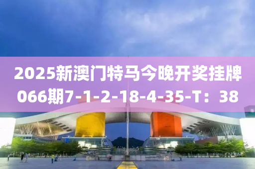 2025新澳門特馬今晚開獎(jiǎng)掛牌066期7-1-2-18-4-35-T：38木工機(jī)械,設(shè)備,零部件