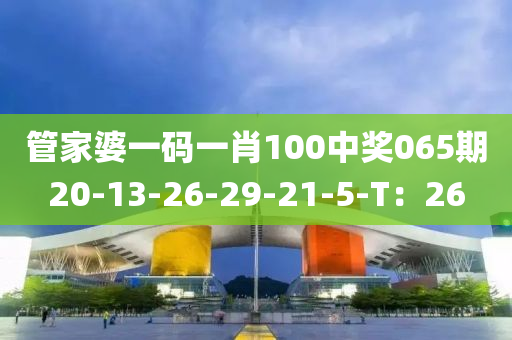 管家婆一碼木工機(jī)械,設(shè)備,零部件一肖100中獎065期20-13-26-29-21-5-T：26