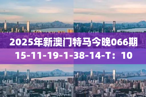 2025年新澳門特馬今晚066期15-11-19-1-38-木工機(jī)械,設(shè)備,零部件14-T：10