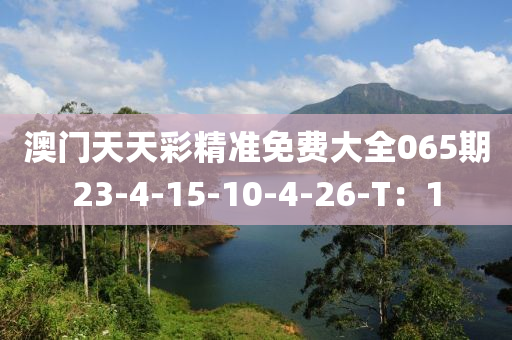 澳門天天彩精準(zhǔn)免費(fèi)大全065期23-4-1木工機(jī)械,設(shè)備,零部件5-10-4-26-T：1