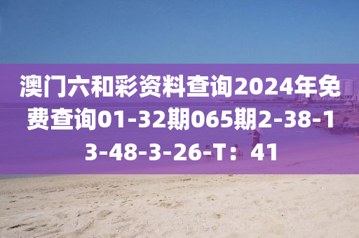 澳門六和彩資料查詢2024年免費(fèi)查詢01-32期065期2-38-13-48-3-26-T：41木工機(jī)械,設(shè)備,零部件