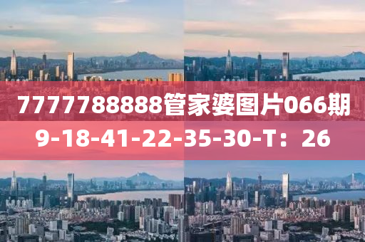 7777788888管家婆圖片066期9-18-41-22-35-30-T：26