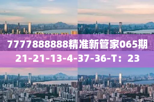 7777888888精準(zhǔn)新管家065期21-21-13-4-37-3木工機(jī)械,設(shè)備,零部件6-T：23